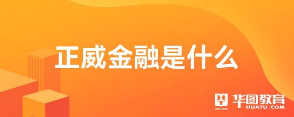 正威金融是什么